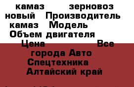 камаз 65115 зерновоз новый › Производитель ­ камаз › Модель ­ 65 115 › Объем двигателя ­ 7 777 › Цена ­ 3 280 000 - Все города Авто » Спецтехника   . Алтайский край